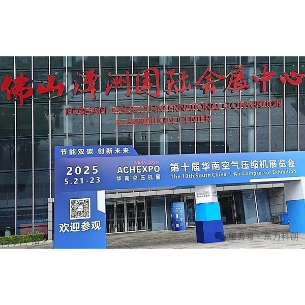 Bilan du salon des compresseurs d'air de Chine du Sud 2025 : Dolycon a fait des débuts brillants et a parlé d'un nouveau chapitre dans l'industrie